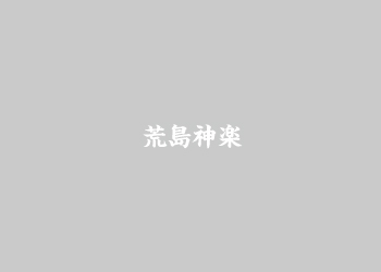 荒島神楽