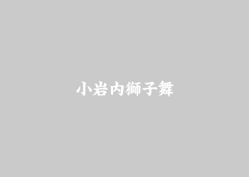 小岩内獅子舞