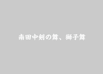 南田中剣の舞、獅子舞