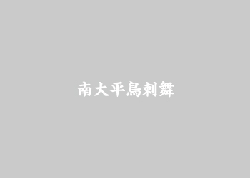 南大平鳥刺舞