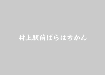 村上駅前ばらはちかん