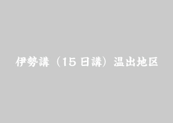 伊勢講（15日講）温出地区