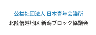 公益社団法人 日本青年会議所
北陸信越地区 新潟ブロック協議会