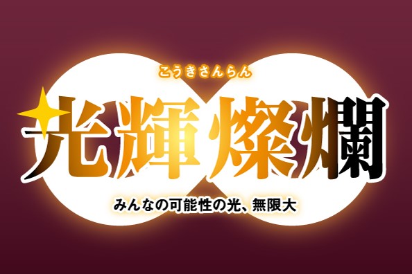 光輝燦爛　こうきさんらん
みんなの可能性の光、無限大