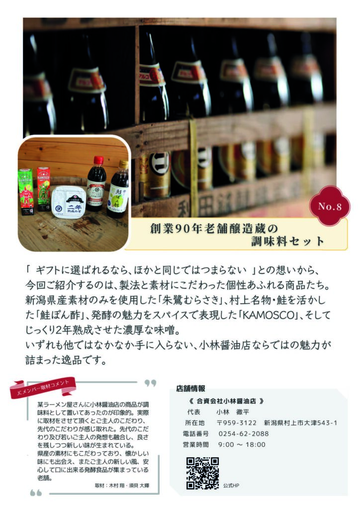 むらかみカタログギフト
No.8
合資会社 小林醤油店