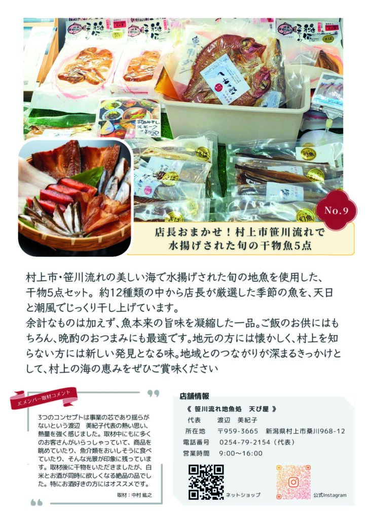 むらかみカタログギフト
No.9
笹川流れ地魚処 天ぴ屋