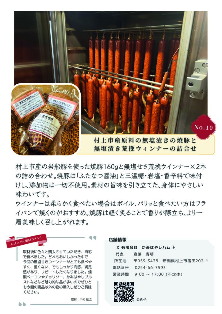 むらかみカタログギフト
No.10
有限会社 かみはやしハム