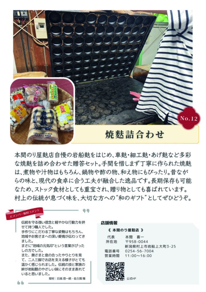 むらかみカタログギフト
No.12
本間のり屋麩店