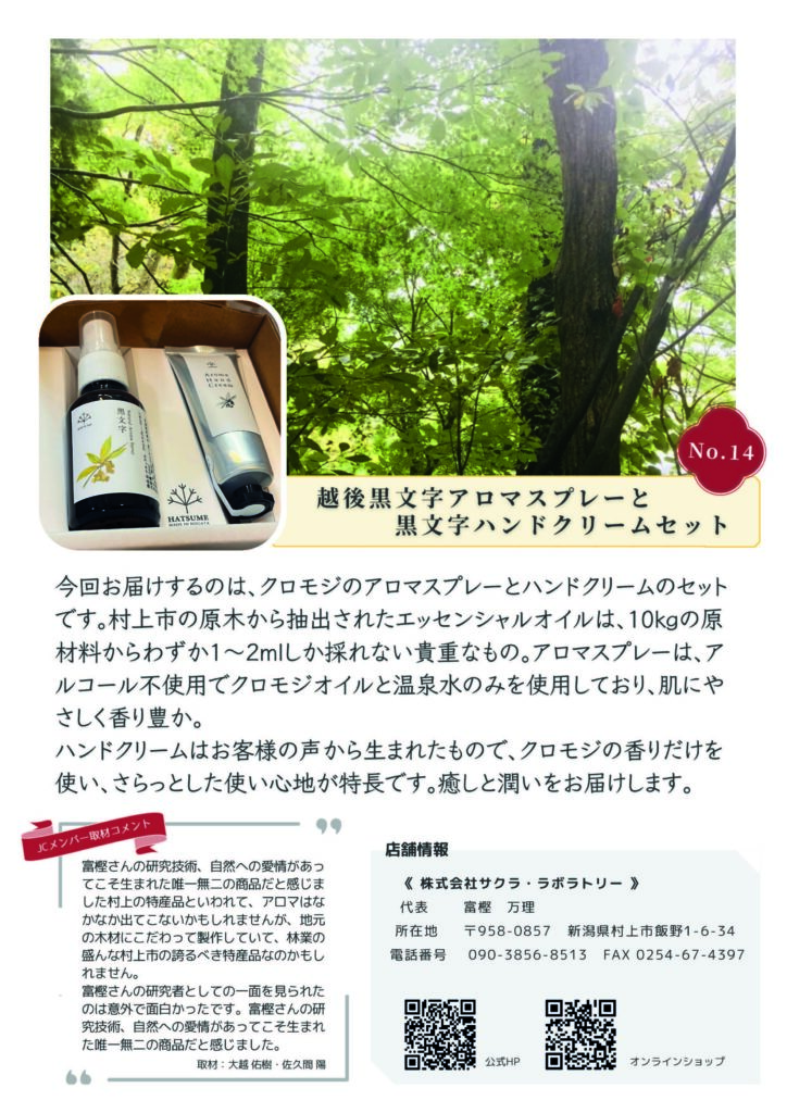 むらかみカタログギフト
No.14
株式会社 サクラ・ラボラトリー