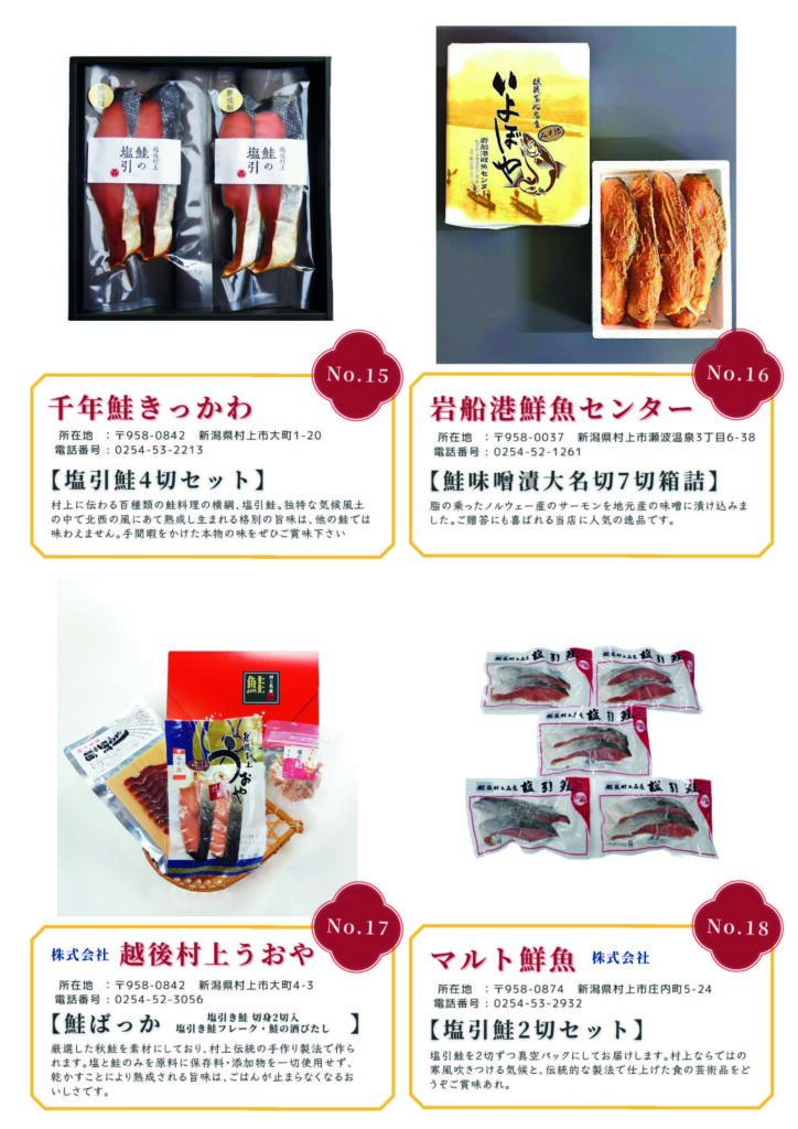 むらかみカタログギフト
No.15 千年鮭 きっかわ
No.16 岩船港鮮魚センター
No.17 株式会社 越後村上うおや
No.18 マルト鮮魚 株式会社