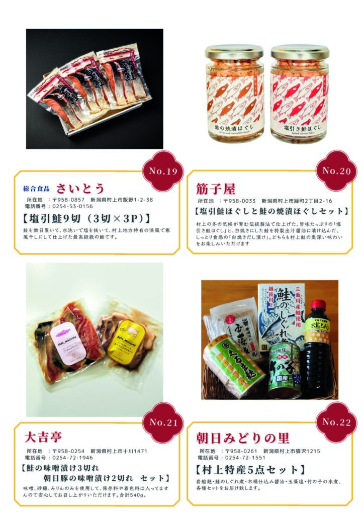 むらかみカタログギフト
No.19 総合食品 さいとう
No.20 筋子屋
No.21 大吉亭
No.22 朝日みどりの里