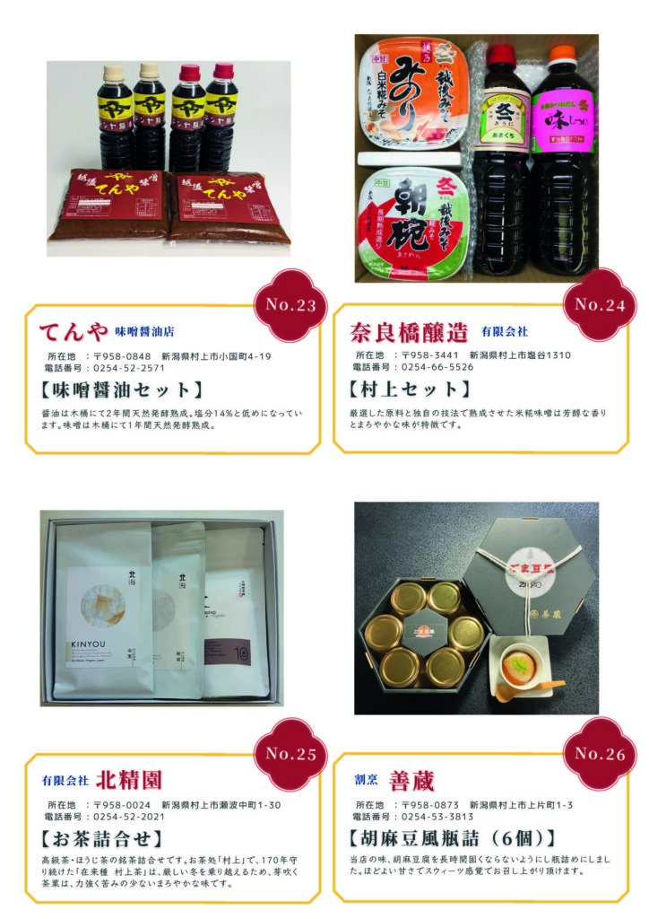 むらかみカタログギフト
No.23 てんや 味噌醤油店
No.24 奈良橋酒造 有限会社
No.25 有限会社 北精園
No.26 割烹 善蔵