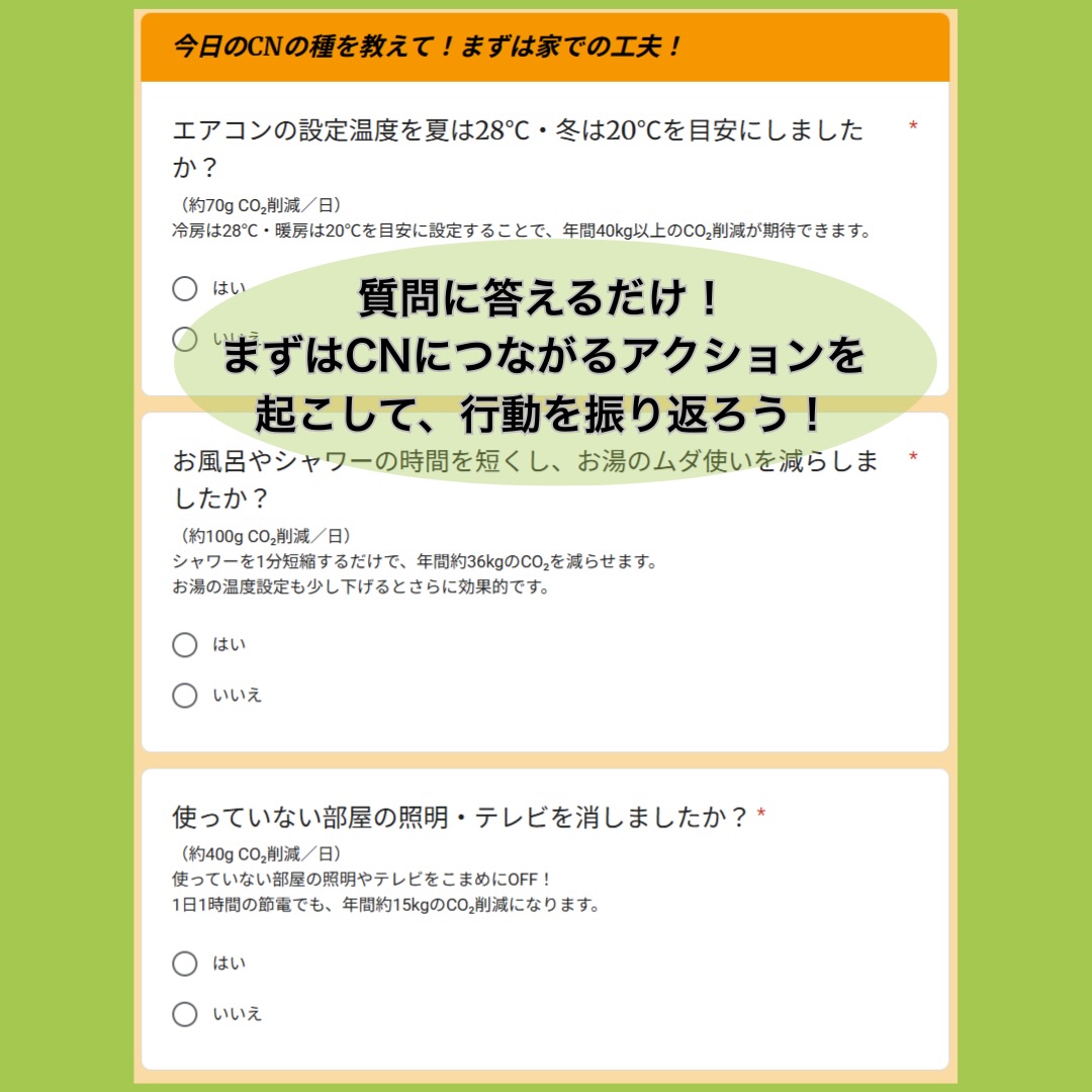 カーボンニュートラルの取り組み
アンケート